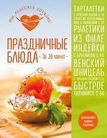 Праздничные блюда за 30 минут