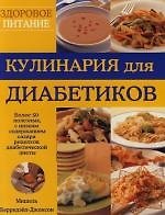 Кулинария для диабетиков. Более 50 полезных, с низким содержанием сахара рецептов диабетической диет
