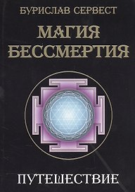 Магия бессмертия. Путешествие