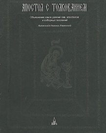 Апостол с толкованием