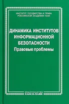 Динамика институтов информационной безопасности. Правовые проблемы