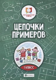 Цепочки примеров: 1 класс