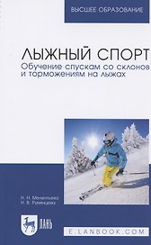 Лыжный спорт. Обучение спускам со склонов и торможениям на лыжах. Учебное пособие для вузов