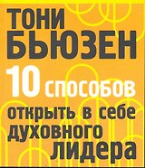 10 способов открыть в себе духовного лидера