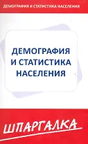 Шпаргалка по демографии и статистике населения