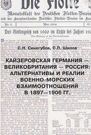 Кайзеровская Германия - Великобритания-Россия: Альтернативы и реалии военно-морских отношений в 1897