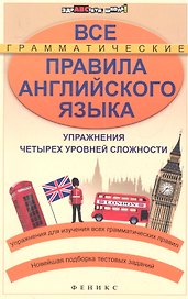 Все грамматические правила английского языка : упражнения четырех уровней сложности / Изд. 2-е