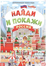 Виммельбух. Найди и покажи. Россия