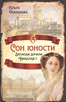 Сон юности. Записки дочери Николая I