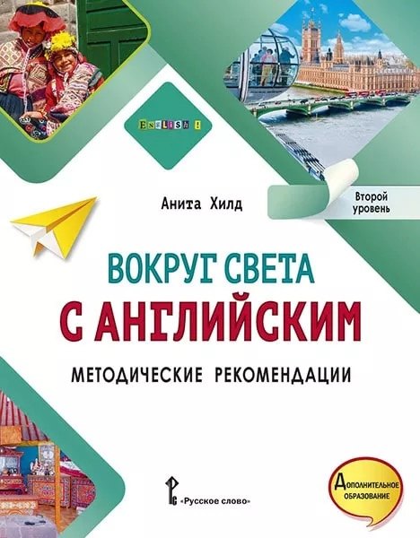 Вокруг света с английским: методические рекомендации к учебному пособию по английскому языку для дополнительного образования: второй уровень
Вокруг света с английским: методические рекомендации к учебному пособию по английскому языку для дополнительного образования: второй уровень