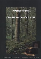 Сборник рассказов о Туве