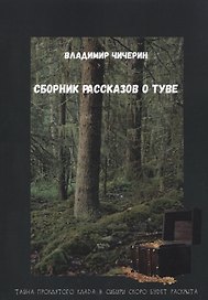 Сборник рассказов о Туве