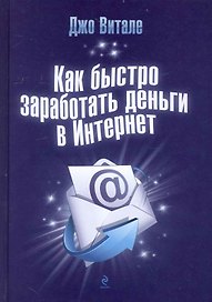Как быстро заработать деньги в Интернет