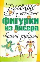 Веселые и забавные фигурки из бисера своими руками