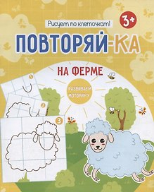 На ферме. Рисуем по клеточкам!