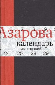 Календарь: Книга гаданий