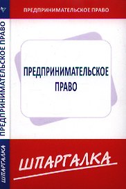 Шпаргалка по предпринимательскому праву