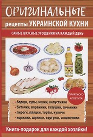 Оригинальные рецепты украинской кухни