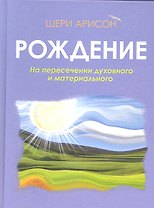 Рождение.На пересечении духовного и материального
