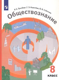 Обществознание. 8 класс. Учебник