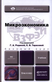 Микроэкономика. Учебник для бакалавров