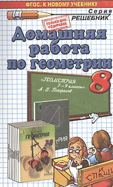 Домашняя работа по геометрии за 8 класс к учебнику А.В. Погорелова "Геометрия. 7-9 классы: учеб. для общеобразоват. организаций".ФГОС (к новому учеб.)