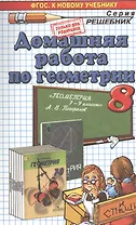 Домашняя работа по геометрии за 8 класс к учебнику А.В. Погорелова "Геометрия. 7-9 классы: учеб. для общеобразоват. организаций".ФГОС (к новому учеб.)