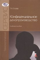 Конфиденциальное делопроизводство
