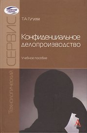 Конфиденциальное делопроизводство