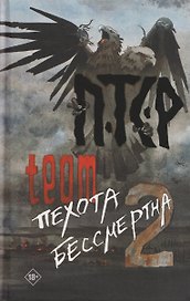 ПТСР team. Пехота бессмертна-2