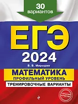 ЕГЭ-2024. Математика. Профильный уровень. Тренировочные варианты. 30 вариантов