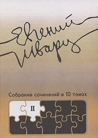 Собрание сочинений Том 2 Произведения 1930-х годов Е.Л. Шварц