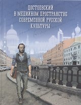 Достоевский в медийном пространстве современной русской культуры: Колективная монография