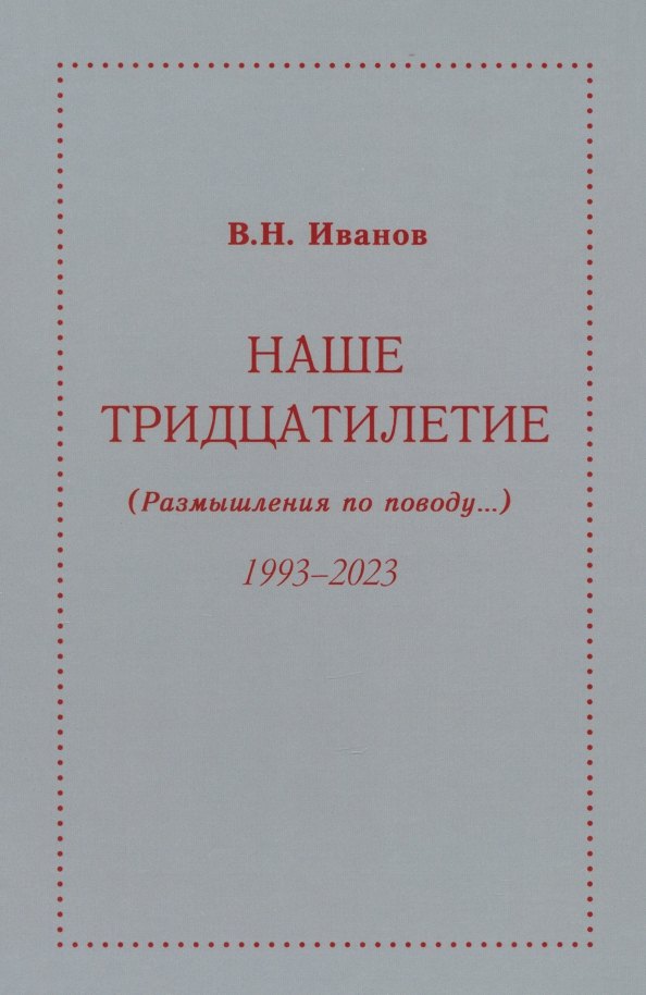 Наше тридцатилетие (Размышления по поводу...) 1993-2023 
Наше тридцатилетие (Размышления по поводу...) 1993-2023