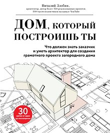 Дом, который построишь ты. Что должен знать заказчик и уметь архитектор для создания грамотного проекта загородного дома