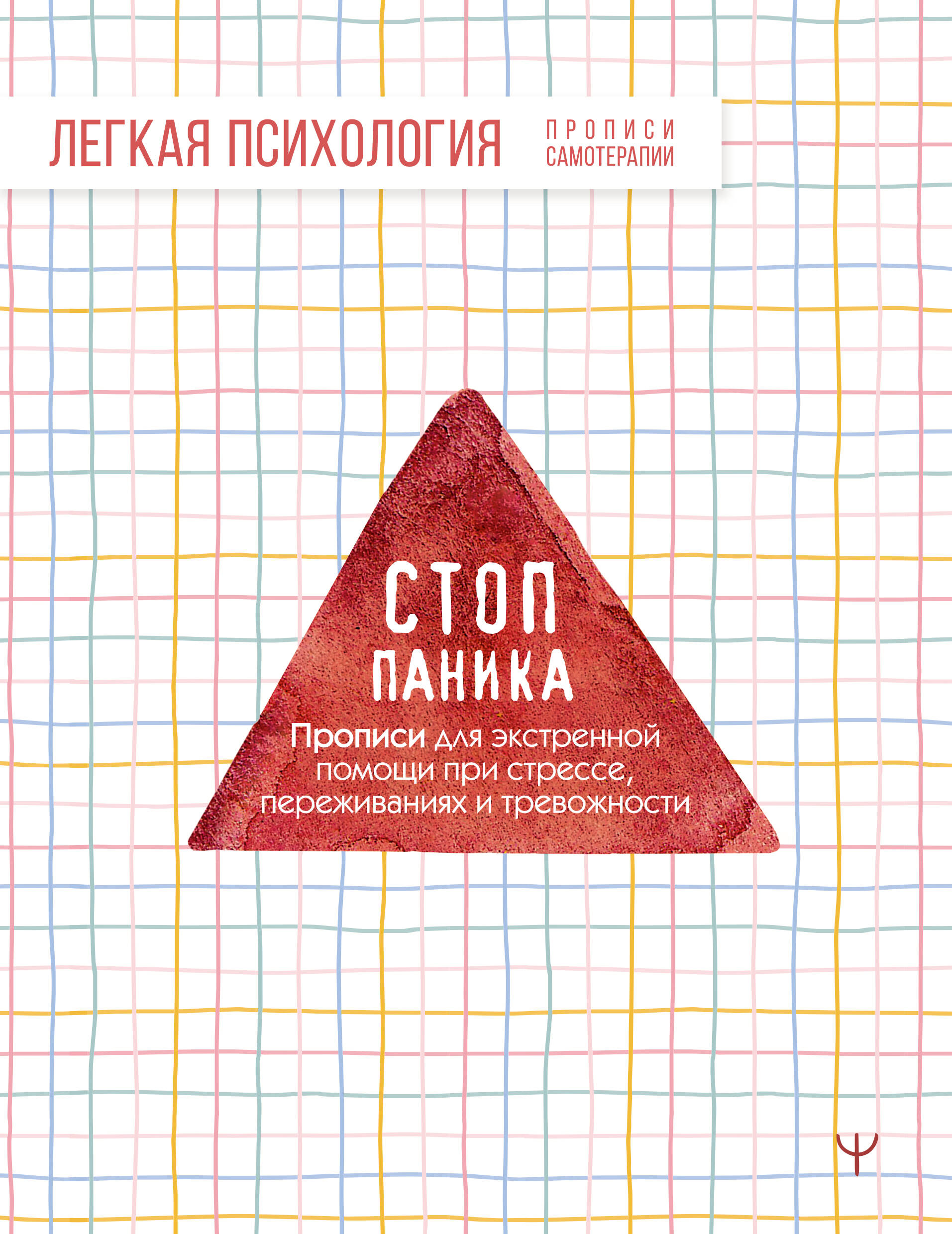 Стоп-паника. Прописи для экстренной помощи при стрессе, переживаниях и тревожности
Стоп-паника. Прописи для экстренной помощи при стрессе, переживаниях и тревожности