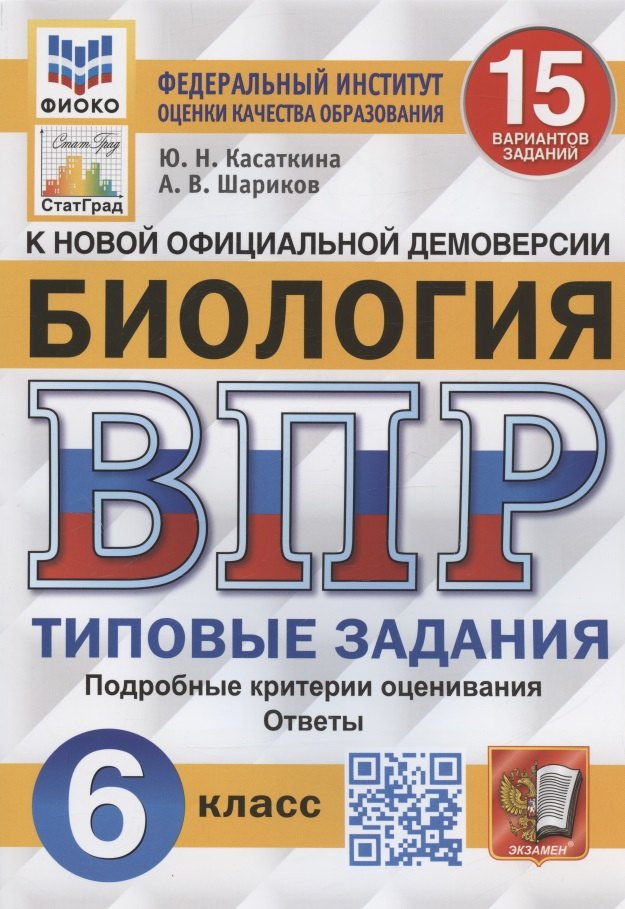 Биология. Всероссийская проверочная работа. 6 класс. Типовые задания. 15 вариантов заданий. Подробные критерии оценивания. Ответы
Биология. Всероссийская проверочная работа. 6 класс. Типовые задания. 15 вариантов заданий. Подробные критерии оценивания. Ответы