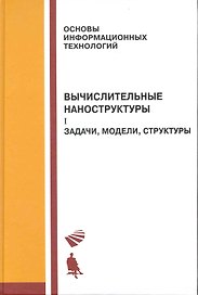 Вычислительные наноструктуры : в 2 ч. / Ч.1 Задачи, модели, структуры
