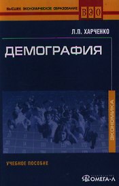 Демография. Учебное пособие, 3-е изд.,стер.