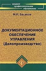 Документационное обеспечение управления (Делопроизводство): учебник / 2-е изд., испр. и доп.