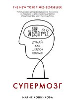Супермозг. Думай как Шерлок Холмс