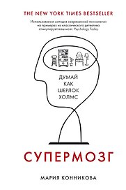 Супермозг. Думай как Шерлок Холмс