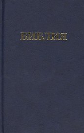 Библия. Книги Священного Писания Ветхого и Нового Завета канонические