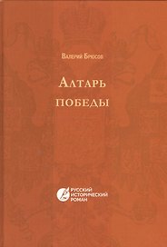 Алтарь победы. Повесть IV века. Русский исторический роман