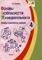Основы безопасности жизнедеятельности. 4 класс. Планы-конспекты уроков