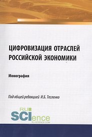 Цифровизация отраслей Российской экономики. Монография