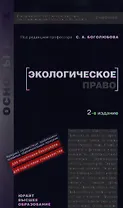 Экологическое право: учебник для вузов / 2-е изд.