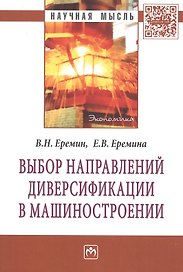 Выбор направлений диверсификации в машиностроении: Монография