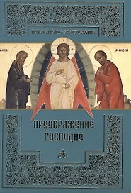 Преображение Господне