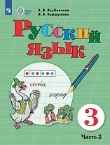 Русский язык. 3 класс. Учебник. В двух частях. Часть 2 (для обучающихся с интеллектуальными нарушениями)